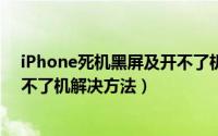 iPhone死机黑屏及开不了机怎么办（苹果手机死机黑屏开不了机解决方法）