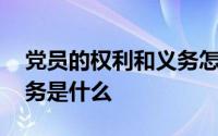 党员的权利和义务怎么熟记 党员的权利和义务是什么 