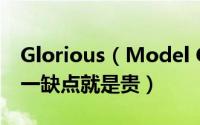 Glorious（Model O 奥丁无线鼠标评测  唯一缺点就是贵）