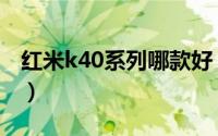 红米k40系列哪款好（红米k40系列区别对比）