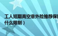 工人短期高空意外险推荐保险公司（短期高空意外险投保有什么限制）