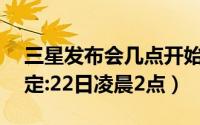 三星发布会几点开始（三星S7发布会时间确定:22日凌晨2点）