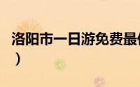 洛阳市一日游免费最佳去处（洛阳市景点介绍）