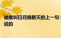 谁敢叫日月换新天的上一句 敢教日月换新天的上一句是怎么说的 