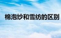 棉泡纱和雪纺的区别（什么是棉粘雪花纱）