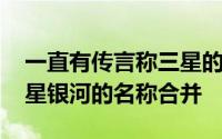 一直有传言称三星的Gear智能手表系列以三星银河的名称合并