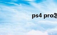 ps4 pro怎么设置4k