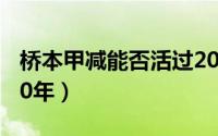 桥本甲减能否活过20年（桥本甲减能否活过20年）