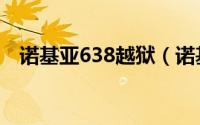 诺基亚638越狱（诺基亚638使用小技巧）