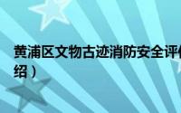 黄浦区文物古迹消防安全评估疏散通道（黄浦区文物古迹介绍）