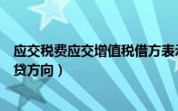 应交税费应交增值税借方表示什么（应交税费应交增值税借贷方向）