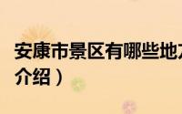 安康市景区有哪些地方不收门票（安康市景点介绍）