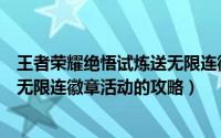 王者荣耀绝悟试炼送无限连徽章活动攻略（王者绝悟试炼送无限连徽章活动的攻略）