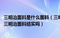 三明治面料是什么面料（三明治面料与3D直立棉有什么区别三明治面料结实吗）