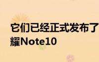 它们已经正式发布了拥有6.9英寸显示屏的荣耀Note10