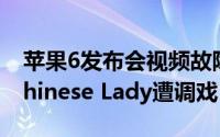 苹果6发布会视频故障（直播中文同声传译 Chinese Lady遭调戏）