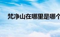 梵净山在哪里是哪个省的 梵净山在哪里 