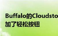 Buffalo的Cloudstor在NAS类型的存储上添加了轻松按钮