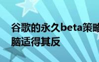 谷歌的永久beta策略对Honeycomb平板电脑适得其反