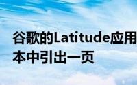 谷歌的Latitude应用程序从Foursquare的剧本中引出一页