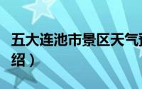 五大连池市景区天气预报（五大连池市景点介绍）