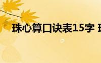 珠心算口诀表15字 珠心算口诀表是什么 