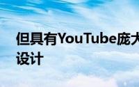 但具有YouTube庞大的音乐库和精美的重新设计