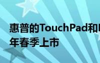 惠普的TouchPad和RIM的PlayBook将于今年春季上市