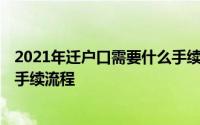 2021年迁户口需要什么手续和证件 2021年迁户口需要什么手续流程 