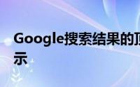 Google搜索结果的顶部以蓝色或黄色背景显示