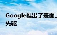 Google推出了表面上是此新的阻止域工具的先驱