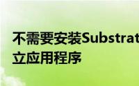 不需要安装Substratum或Andromeda的独立应用程序