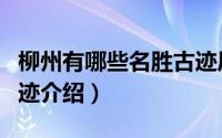 柳州有哪些名胜古迹历史文化（柳城县文物古迹介绍）