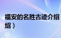 福安的名胜古迹介绍（福安市名人故居景点介绍）