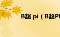 B超 pi（B超PI是什么意思呢）