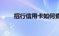 招行信用卡如何查看2017年度账单