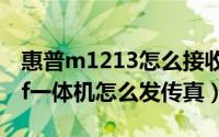 惠普m1213怎么接收传真（hp惠普m1213nf一体机怎么发传真）