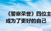 《警察荣誉》四位主角结局各不相同 但是都成为了更好的自己