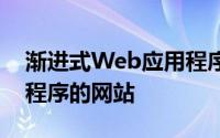 渐进式Web应用程序基本上是旨在用作应用程序的网站