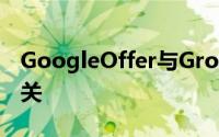 GoogleOffer与Groupon推广的配方紧密相关