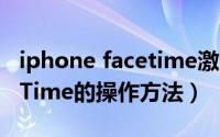 iphone facetime激活（iPhone6s激活FaceTime的操作方法）