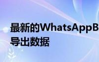 最新的WhatsAppBeta使您可以按照GDPR导出数据