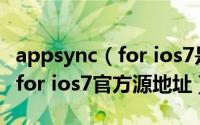 appsync（for ios7是什么 怎么用 appsync for ios7官方源地址）