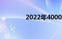 2022年4000元笔记本推荐