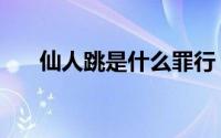 仙人跳是什么罪行 仙人跳是什么意思 