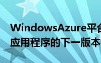 WindowsAzure平台上发布其企业资源计划应用程序的下一版本