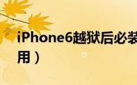 iPhone6越狱后必装的插件有哪些（亲测实用）