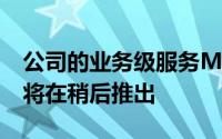 公司的业务级服务MozyPro的类似应用程序将在稍后推出