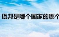 佤邦是哪个国家的哪个省 佤邦是哪个国家的 