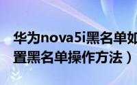 华为nova5i黑名单如何设置（华为nova5i设置黑名单操作方法）